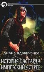 История бастарда. Имперский ястреб