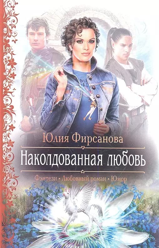 Наколдованная любовь