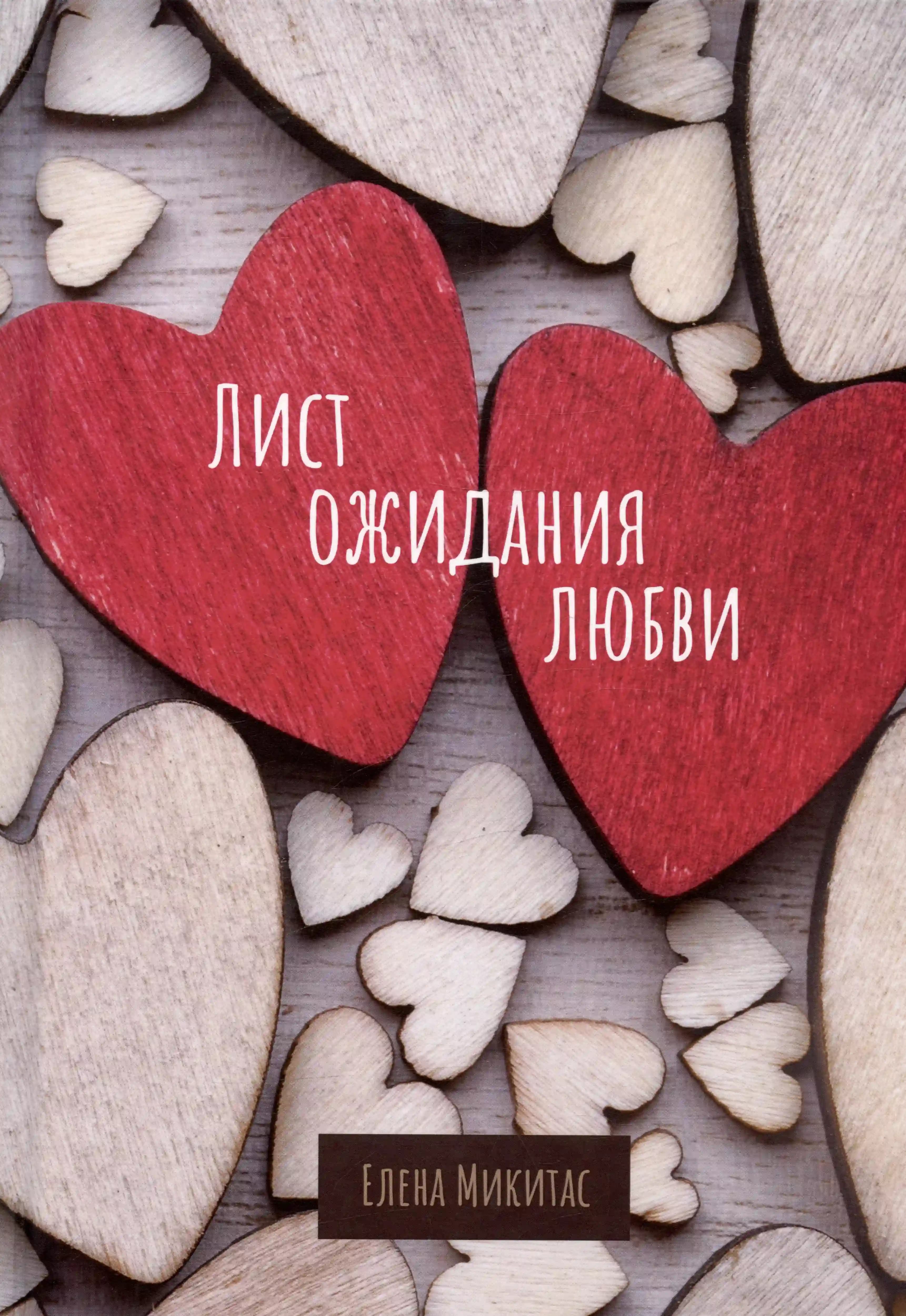 Лист ожидания любви