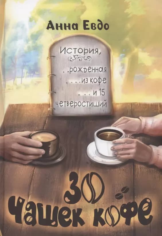 30 чашек кофе