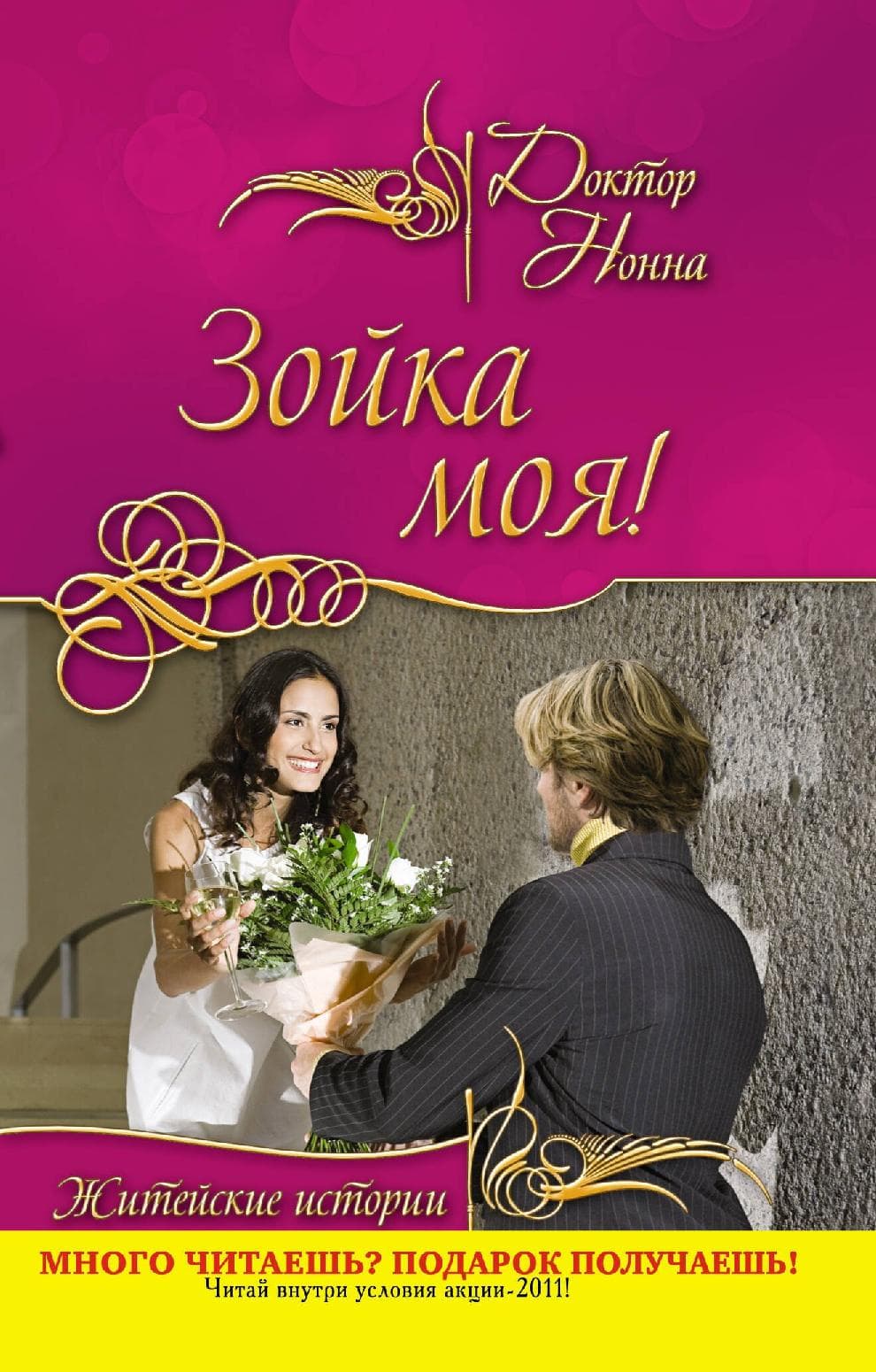 Зойка моя!