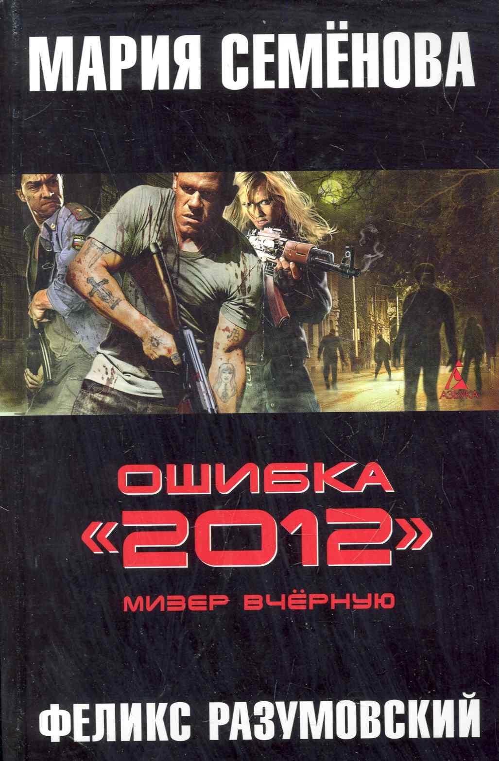 Ошибка "2012" . Мизер вчёрную
