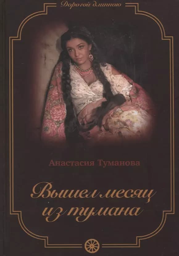 Вышел месяц из тумана