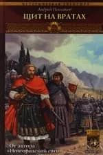 Вещий князь: Книга восьмая. Щит на вратах