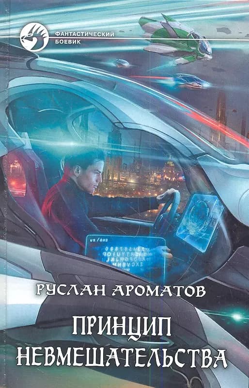 Принцип невмешательства