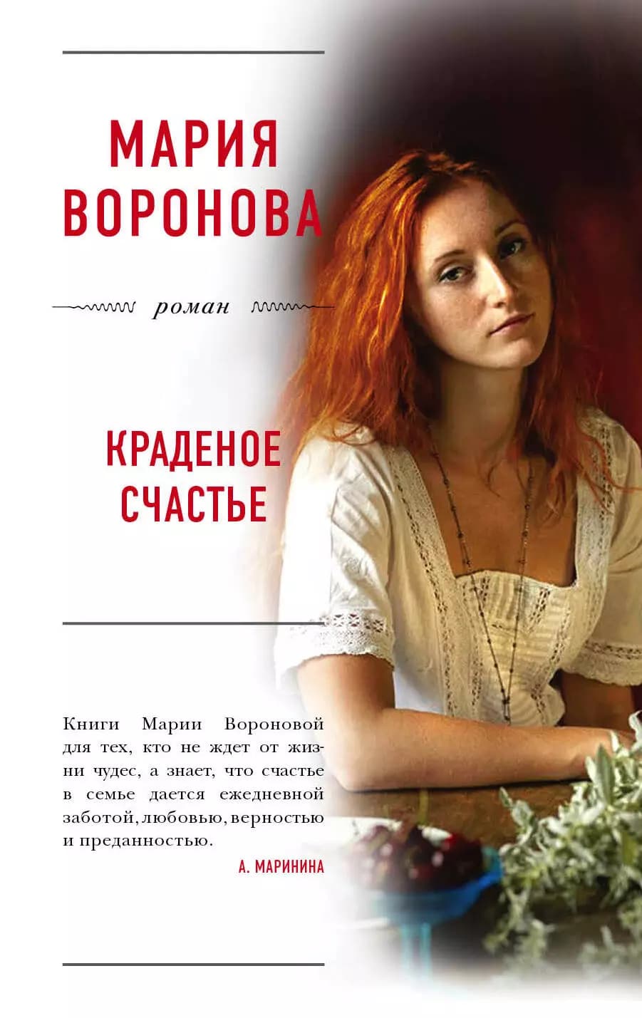Краденое счастье