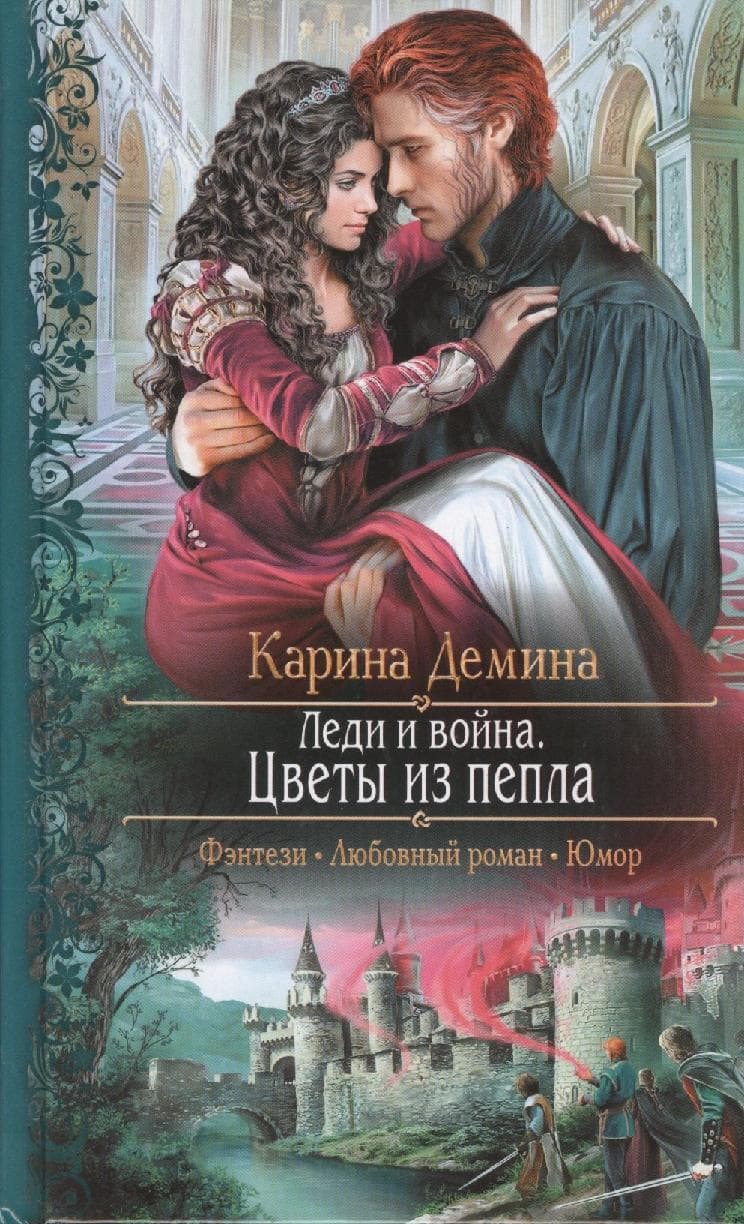 Леди и война. Цветы из пепла