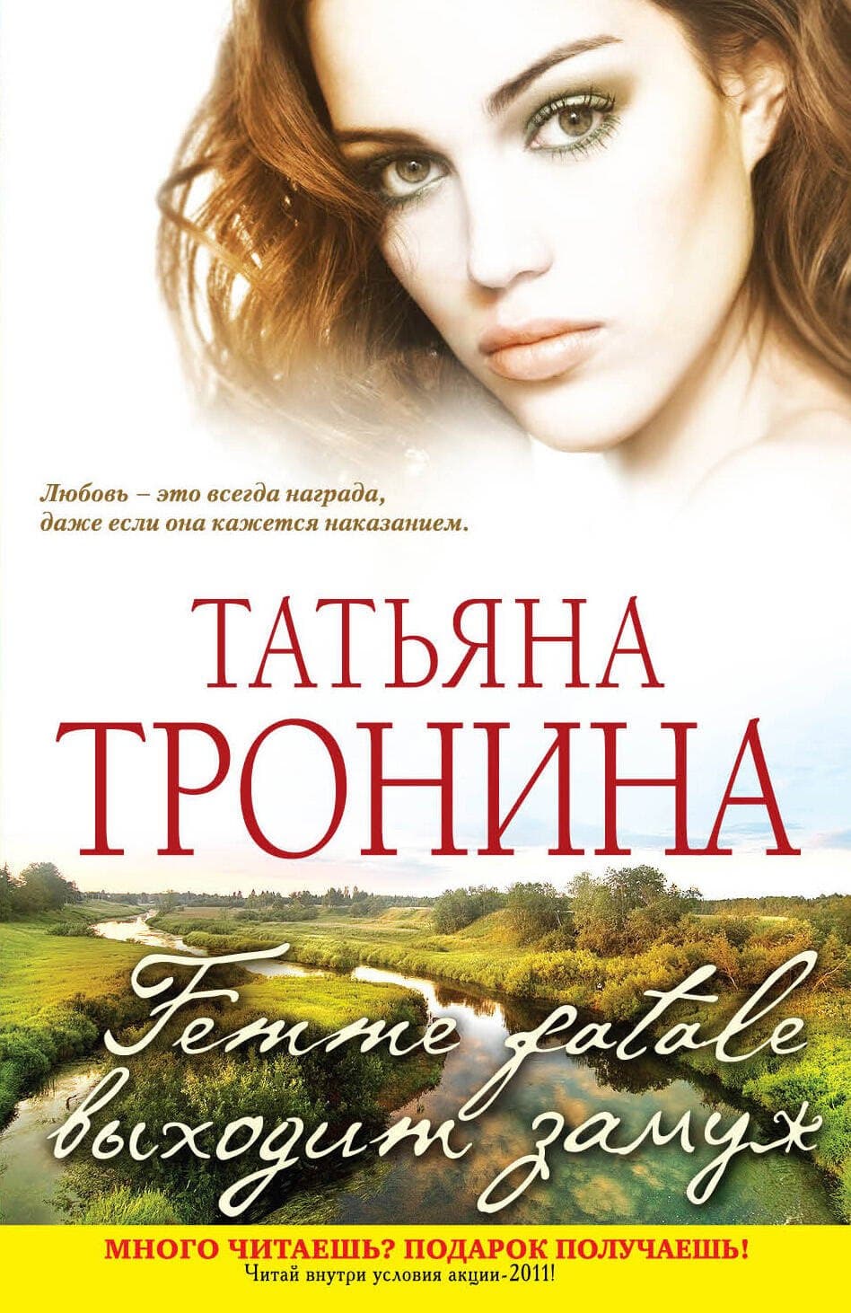 Femme fatale выходит замуж