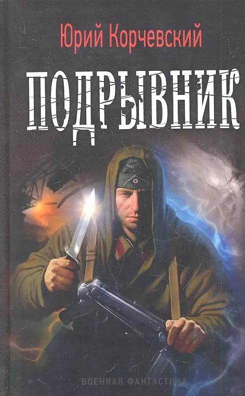 Подрывник