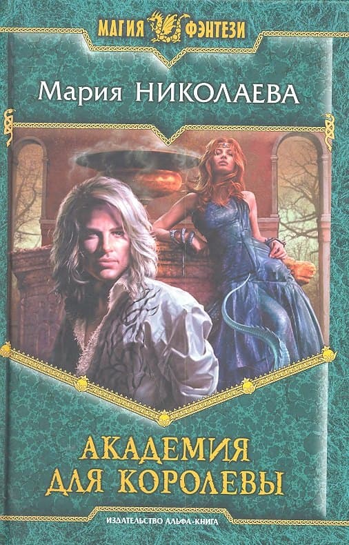 Академия для Королевы