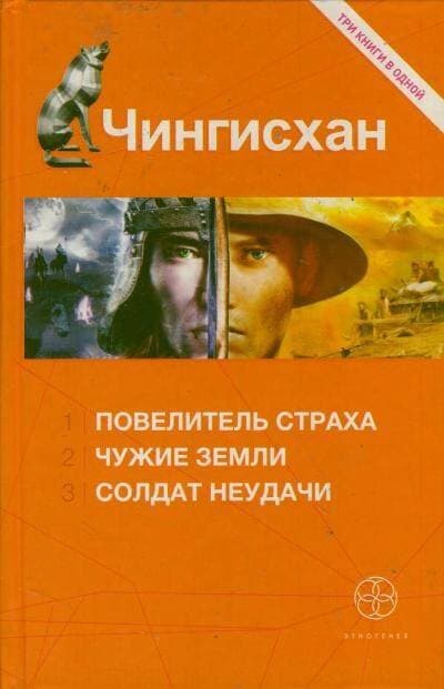 Чингисхан. Книга первая: Повелитель страха. Книга вторая: Чужие земли. Книга третья: Солдат неудачи