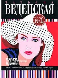 Искра для соломенной вдовы