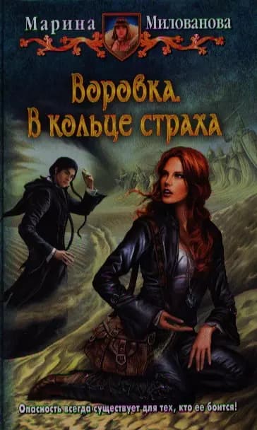 Воровка. В кольце страха