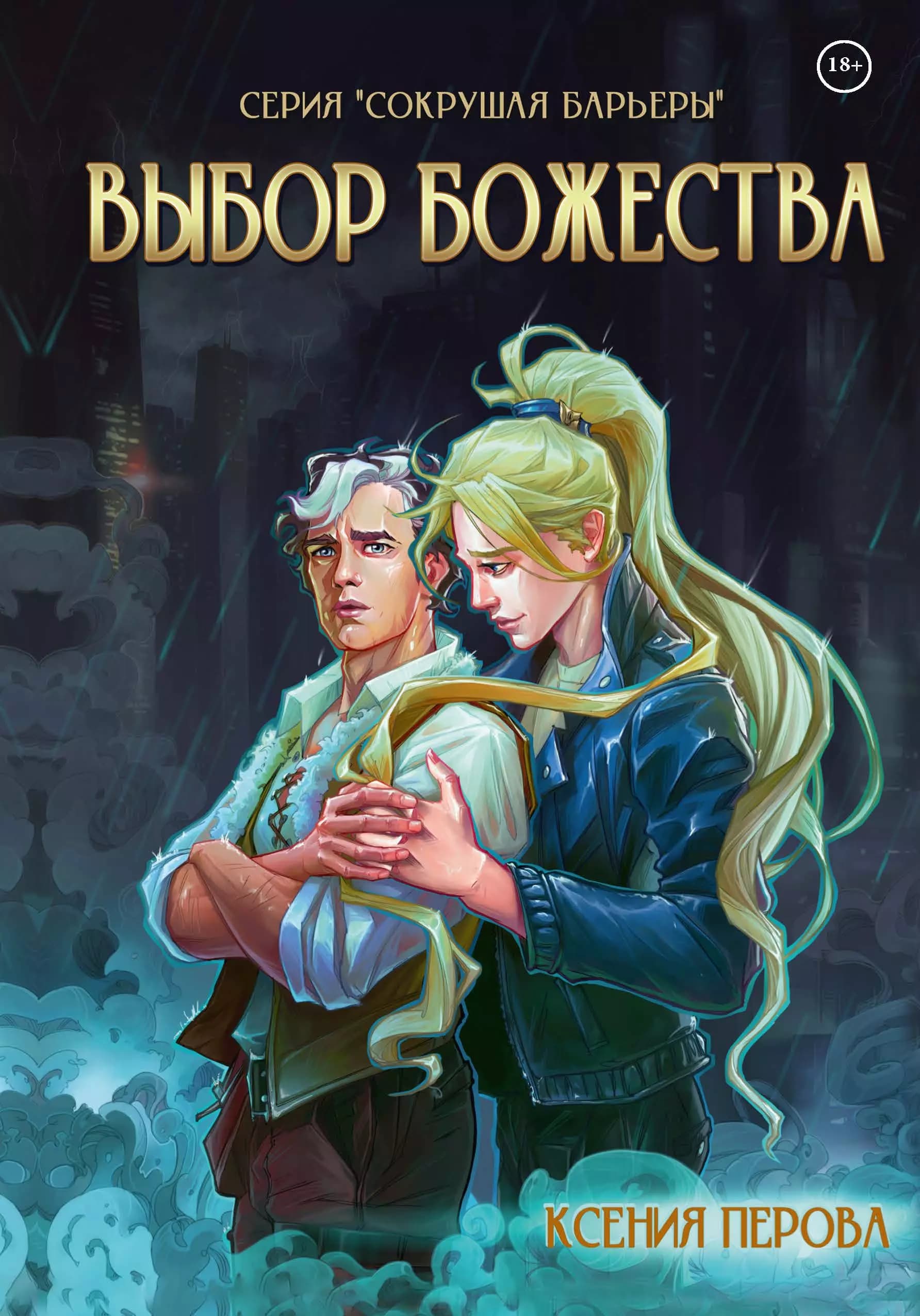 Выбор божества