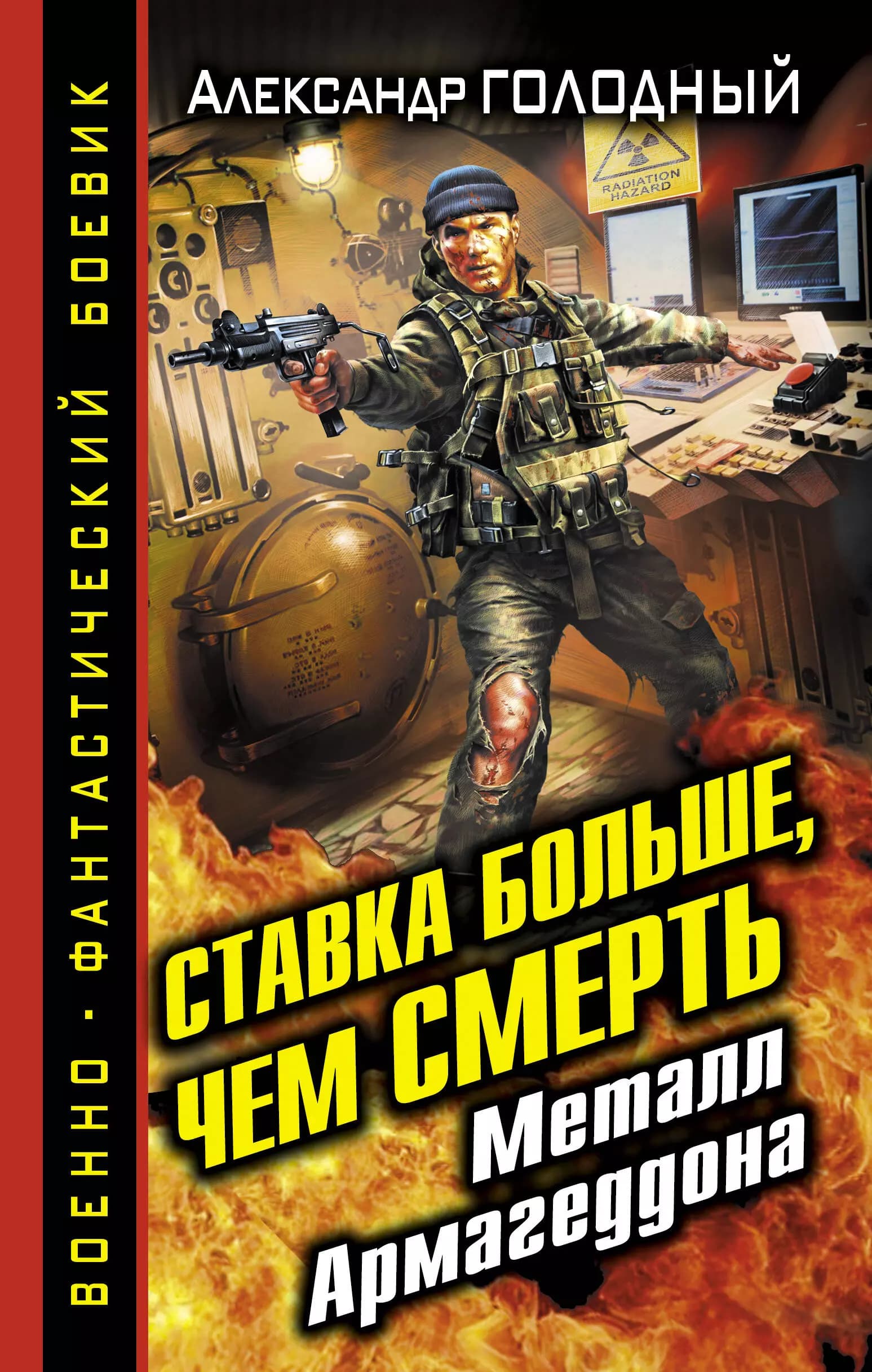Ставка больше, чем СМЕРТЬ. Металл Армагеддона