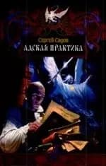 Адская практика