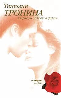 Страсти по рыжей фурии