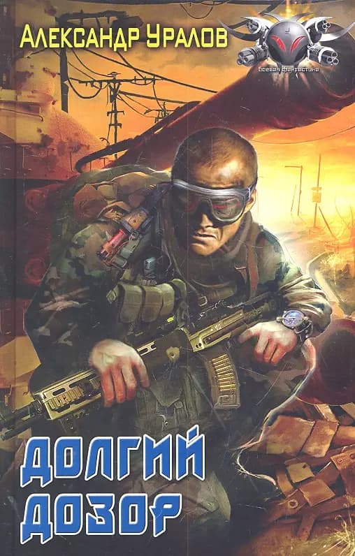 Долгий дозор.