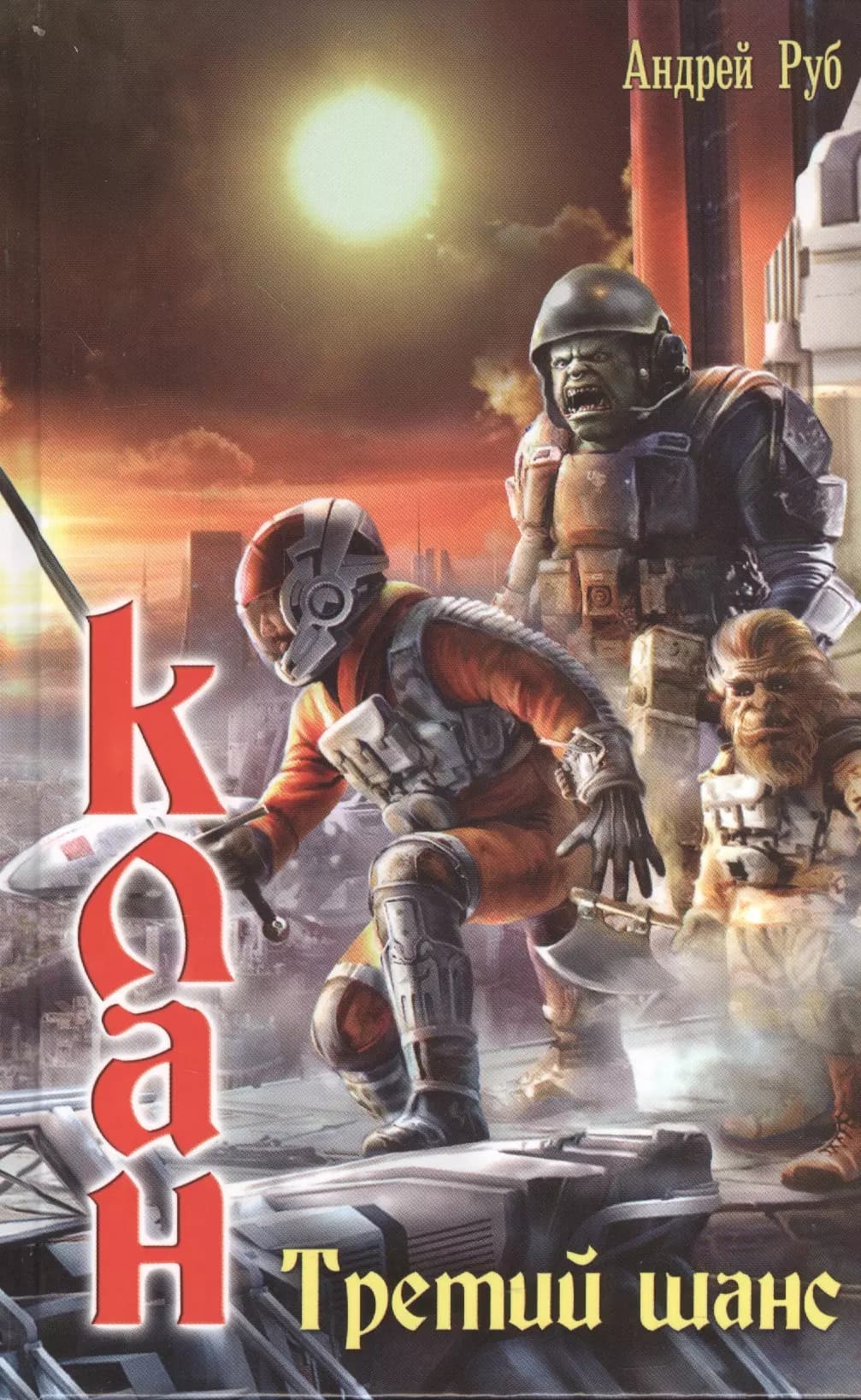 Клан. Третий шанс