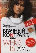 Брачный коNтракт или WHO IS ХУ…