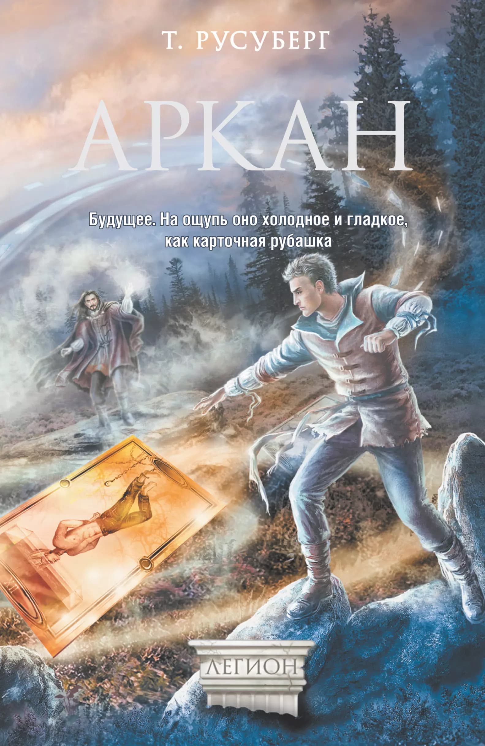 Аркан