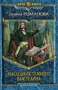 Наследник тёмного властелина