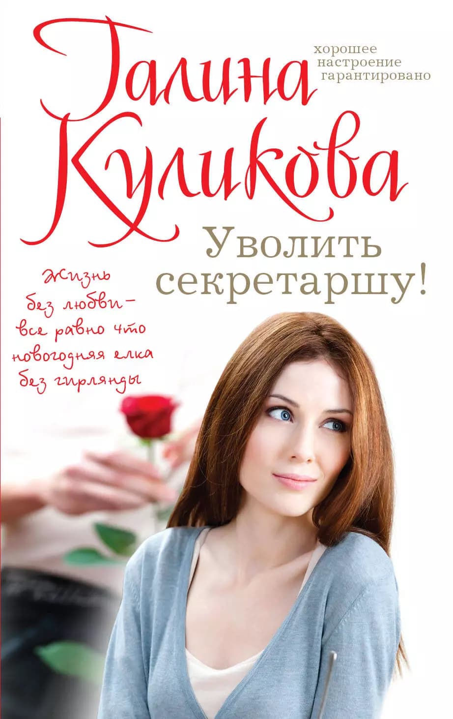 Уволить секретаршу!
