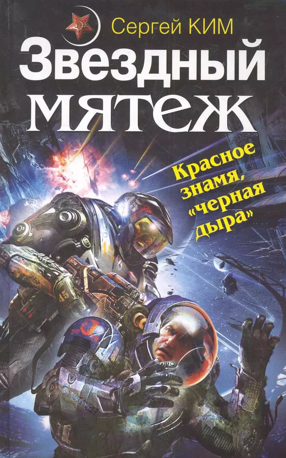 Звездный мятеж. Красное знамя "черная дыра"