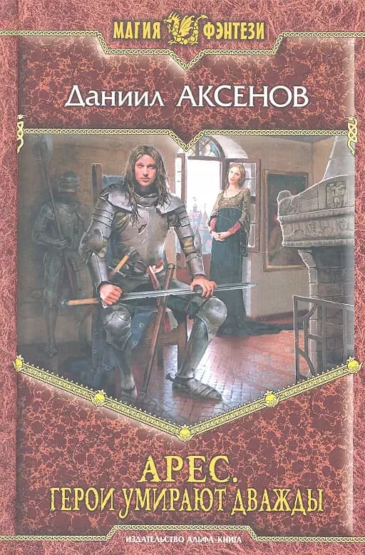 Арес. Герои умирают дважды