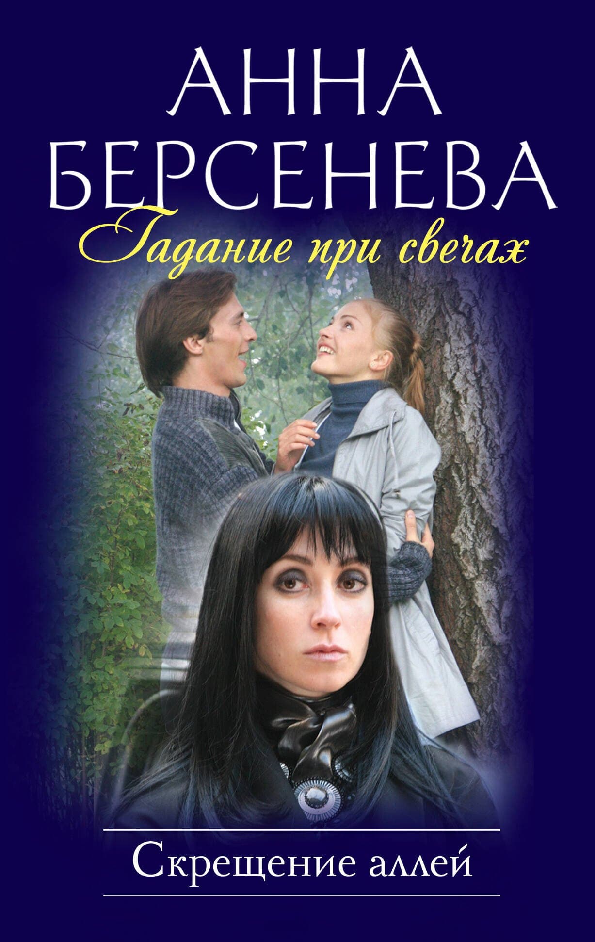 Гадание при свечах: Скрещение аллей