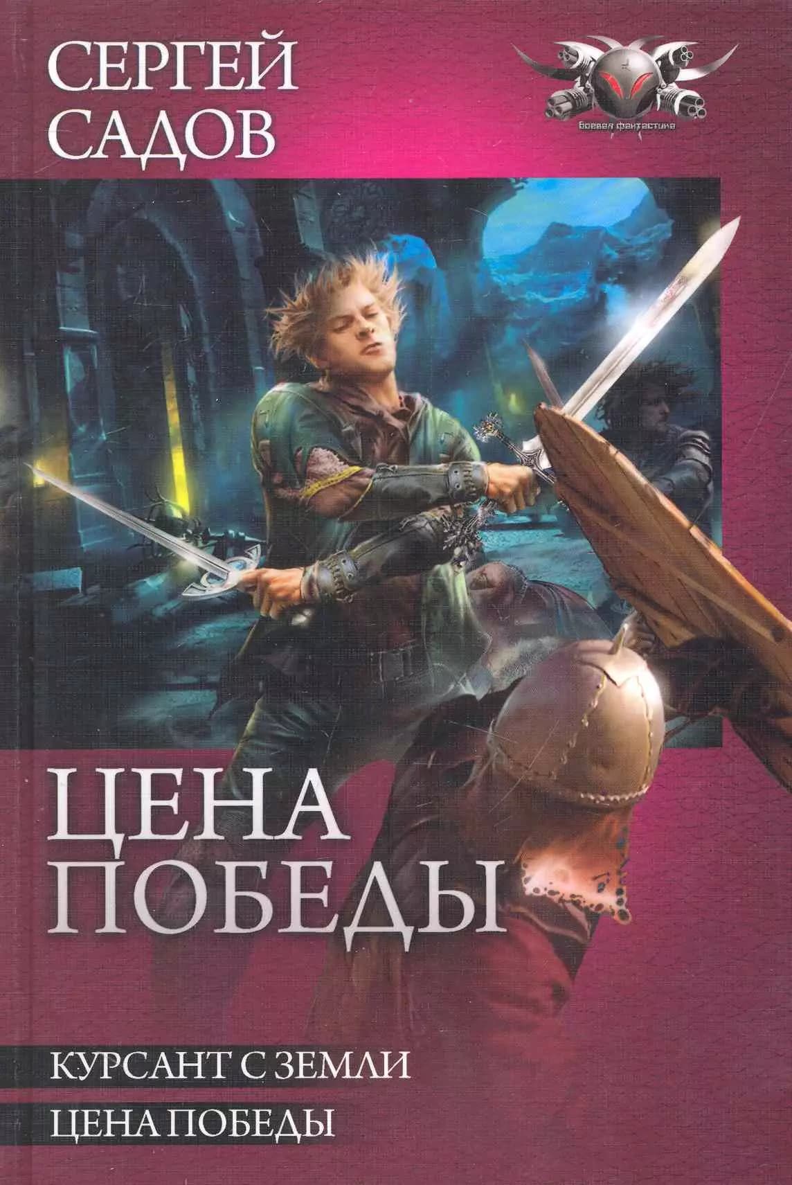 Цена победы: Курсант земли. Цена победы