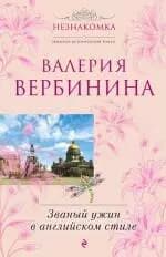 Званый ужин в английском стиле