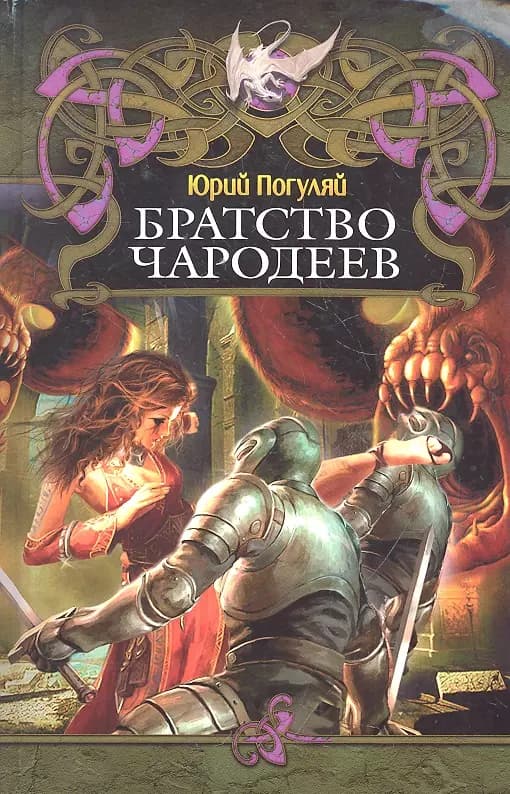 Братство чародеев.