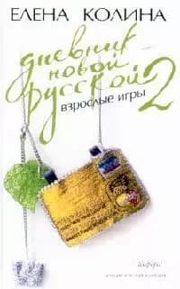 Дневник новой русской-2. Взрослые игры