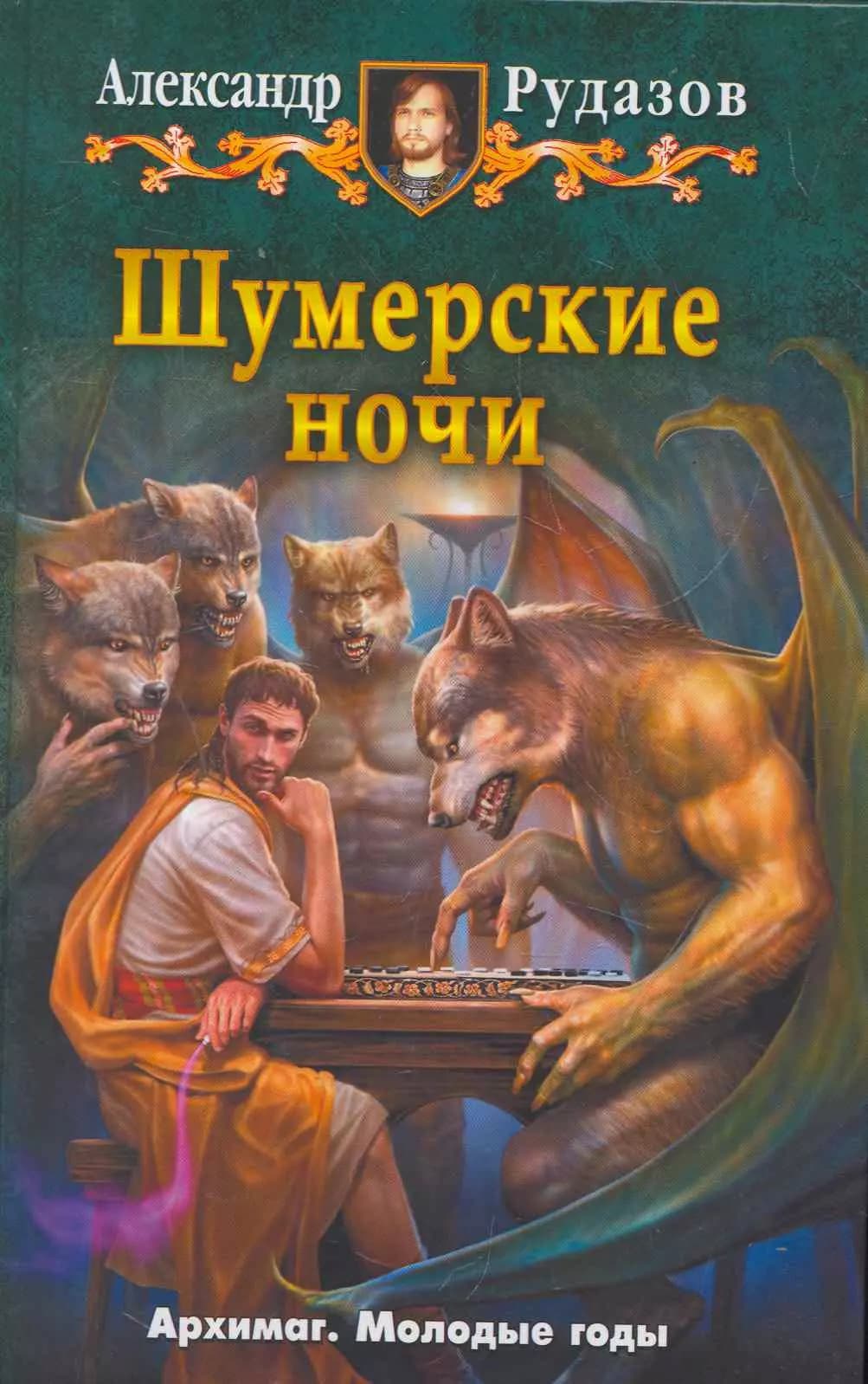 Шумерские ночи