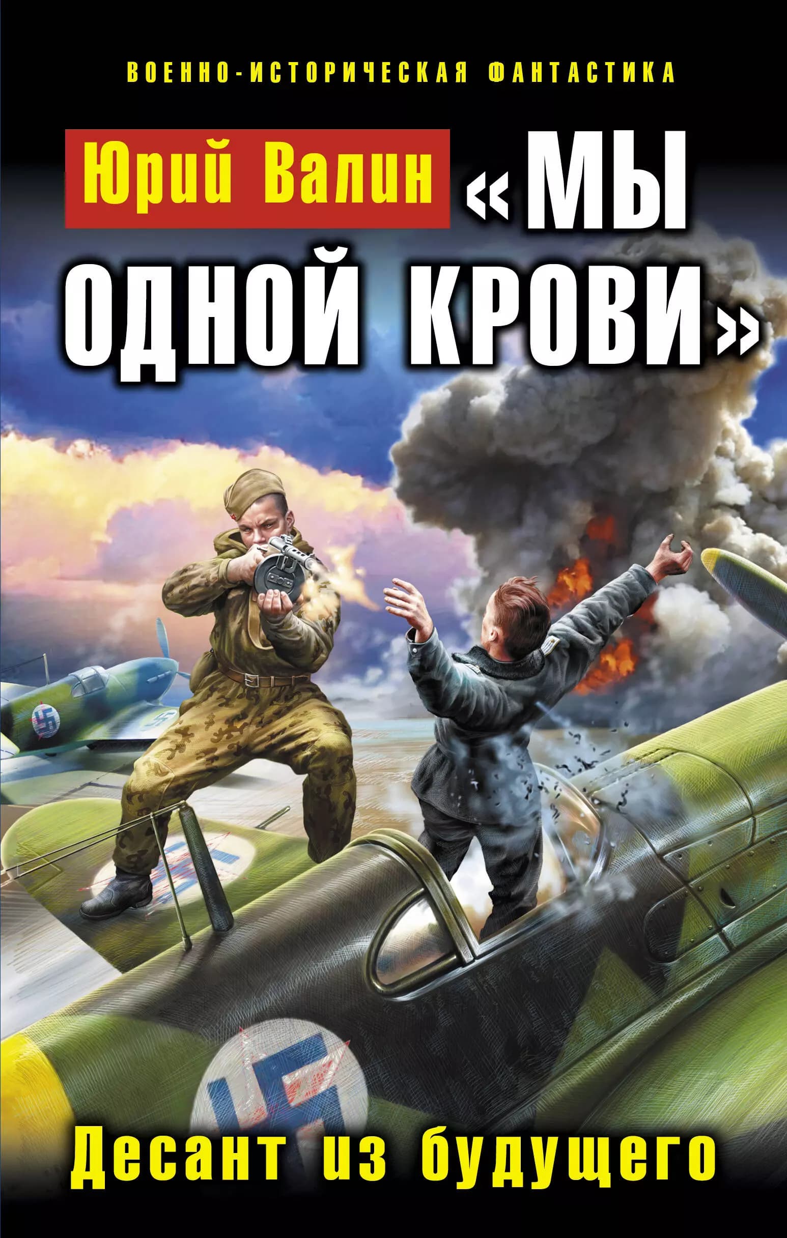 "Мы одной крови". Десант из будущего