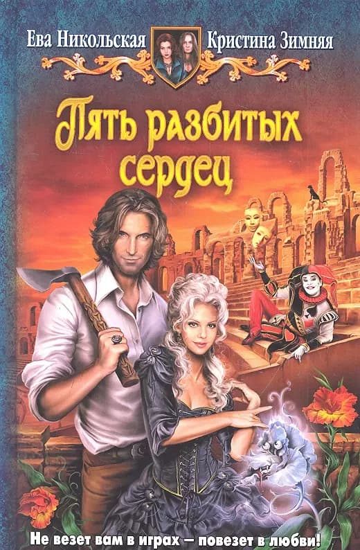 Пять разбитых сердец