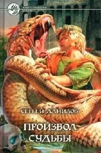 Произвол судьбы
