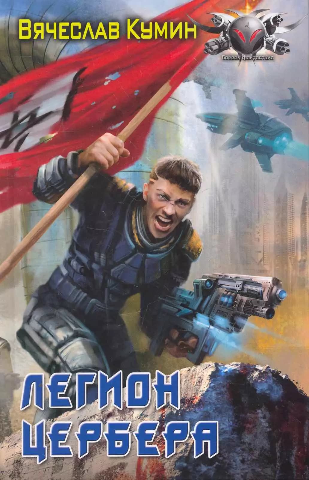 Легион Цербера.