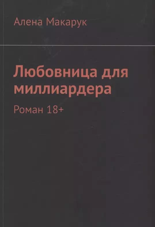 Любовница для миллиардера