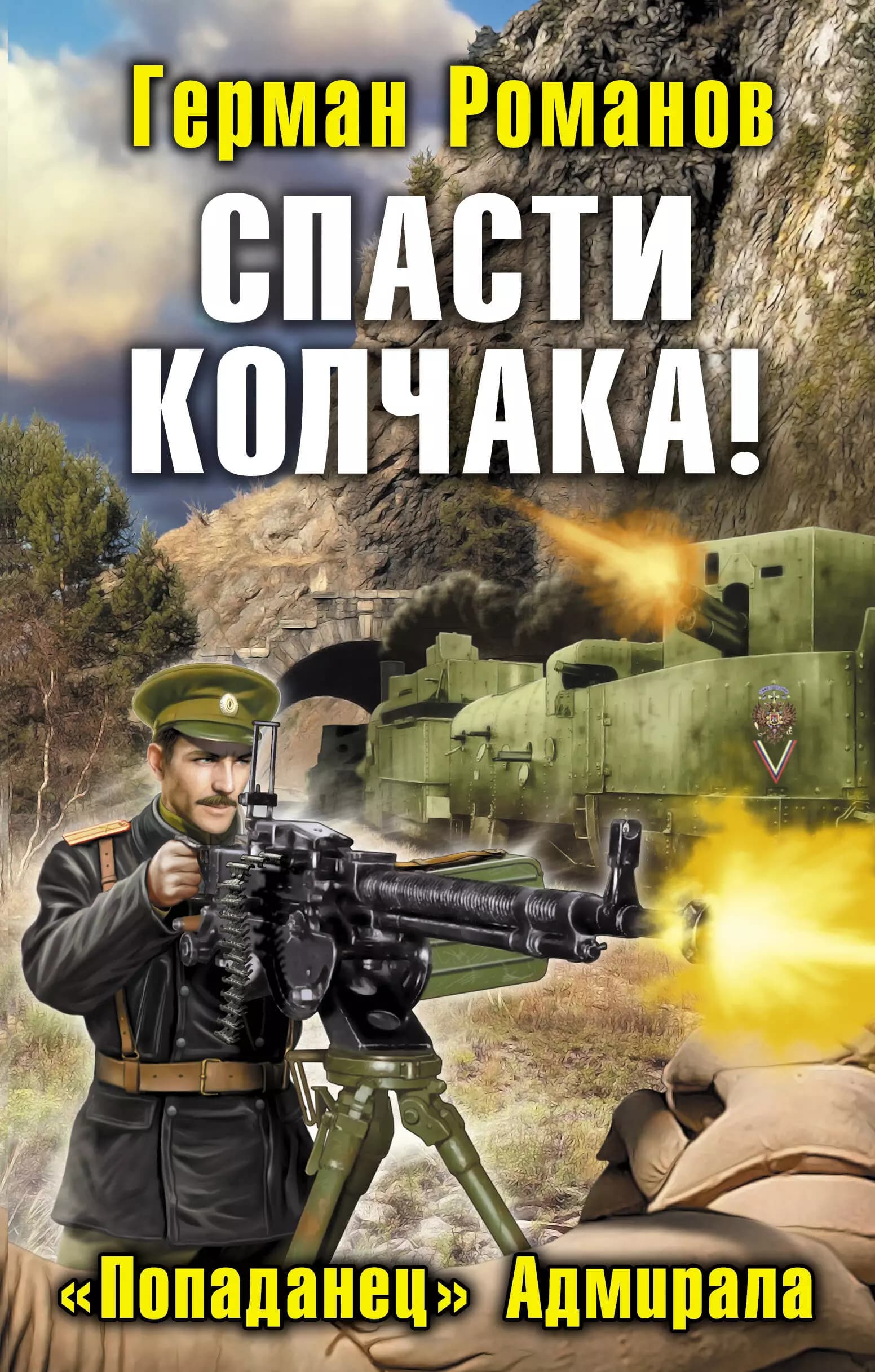 Спасти Колчака! "Попаданец" Адмирала