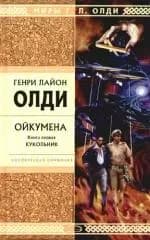 Ойкумена. Кн.1. Кукольник