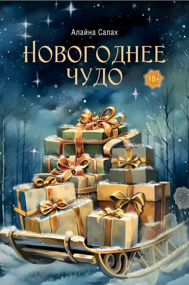 Новогоднее чудо