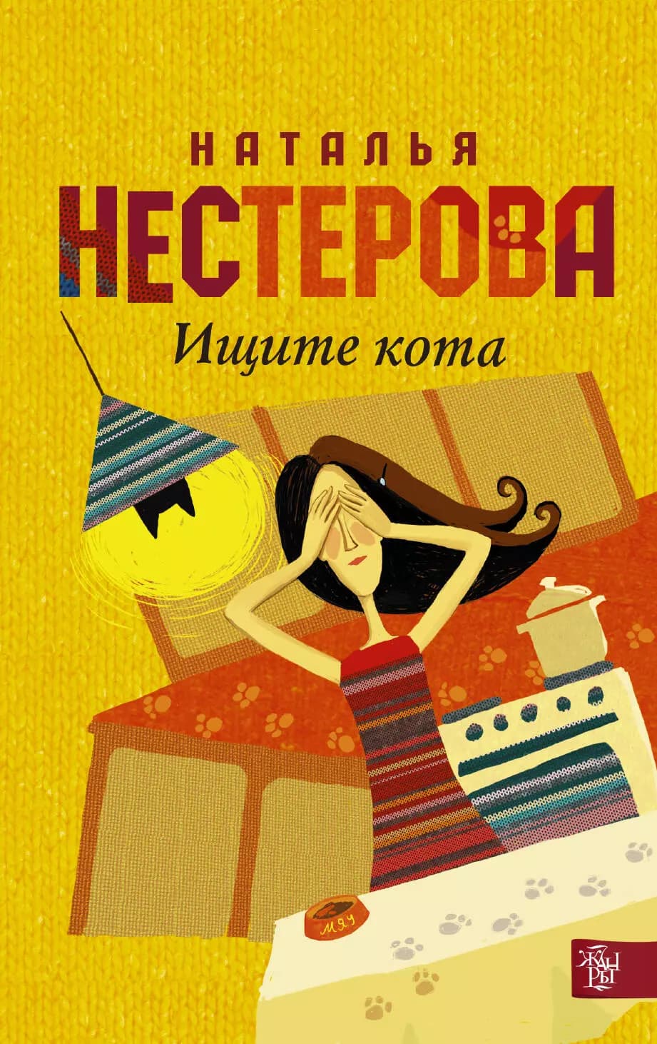 Ищите кота