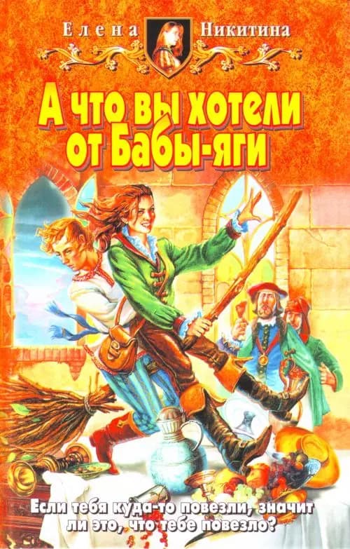 А что вы хотели от Бабы-яги