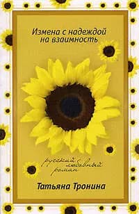 Измена с надеждой на взаимность