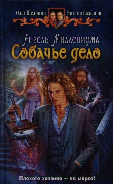 Ангелы Миллениума. Собачье дело