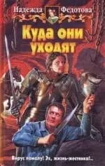 Куда они уходят