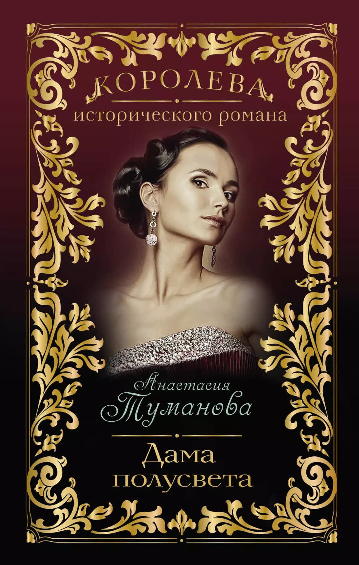 Дама полусвета