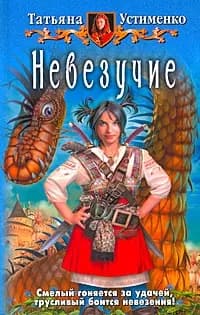 Невезучие